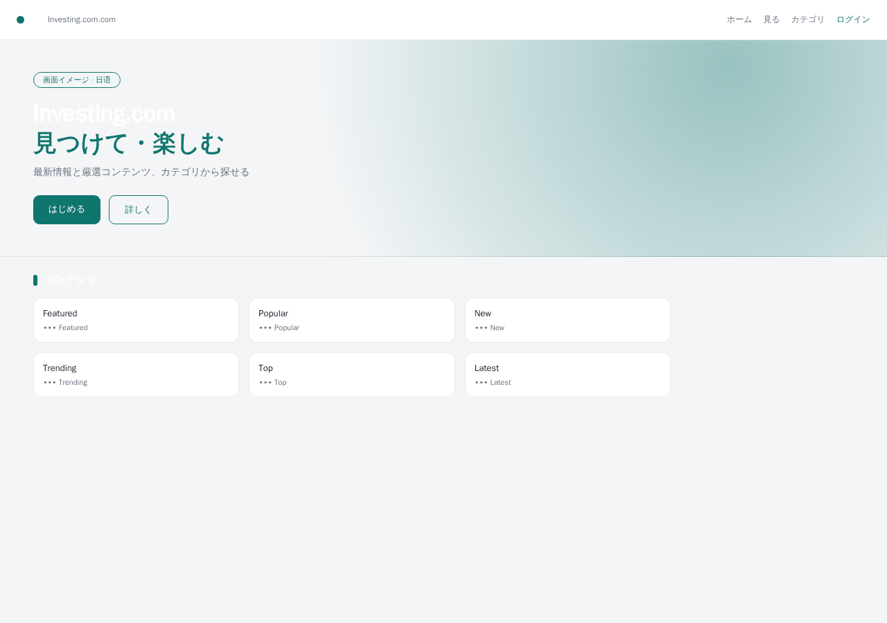 Investing.com 平台界面预览 - 首页界面示意